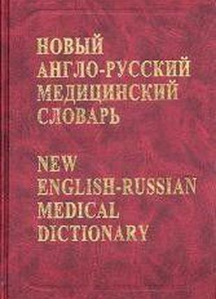 Новый англо-русский медицинский словарь Автор: Ривкин В. Л., Б...