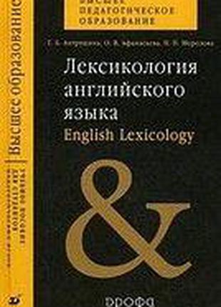 Лексикология английского языка б/у