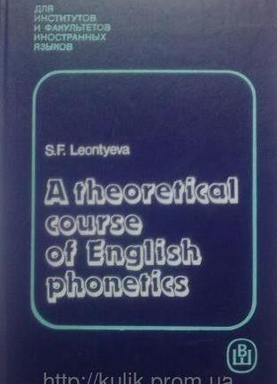 Леонтьева С.Ф. Теоретическая фонетика английского языка