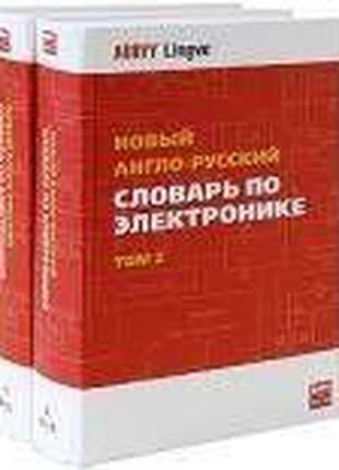 Новый англо-русский словарь по электронике в 2-х томах