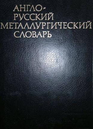 Англо - русский металлургический словарь. б/у