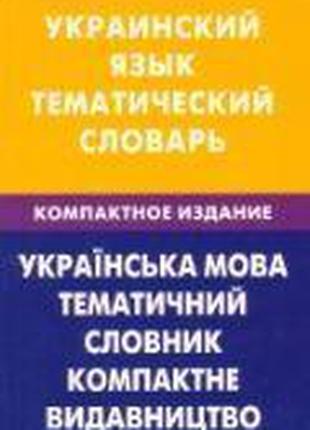 Украинский язык. Тематический словарь. Компактное издание