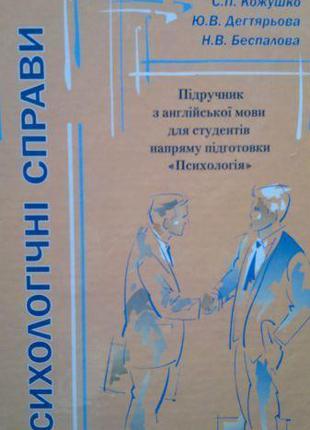 Психологічні справи. Підручник з англійської мови Тарнопольськ...