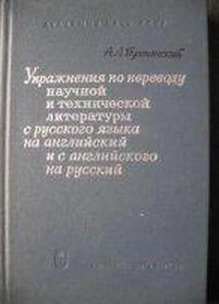 Пумпянский, А. Л. Упражнения по переводу английской научной и ...