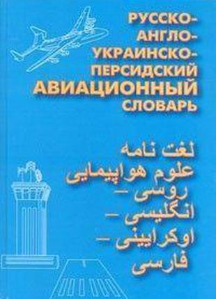Русско-англо-украинско-персидский авиационный словарь