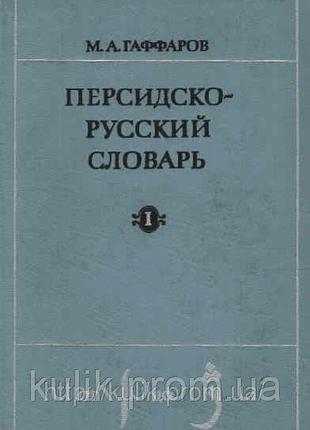 М. А. Гаффаров, Персидско-русский словарь в 2-х томах б/у