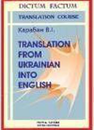 Теорія і практика перекладу з української мови на англійську