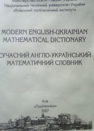 Сучасний англо-український математичний словник б/у