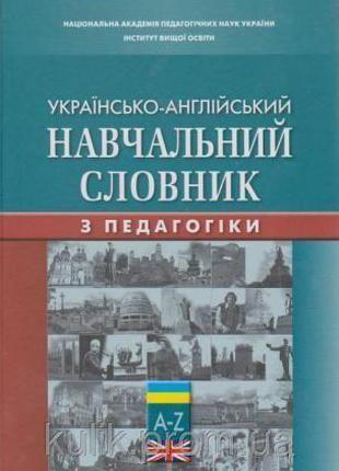 Українсько-англійський навчальний словник з педагогіки