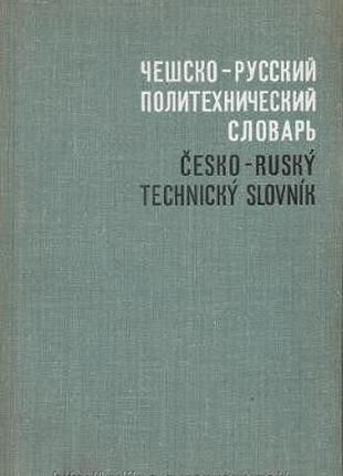 Аккерман, Д. А. Чешско-русский политехнический словарь Б/У