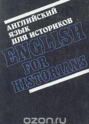 Английский язык для историков