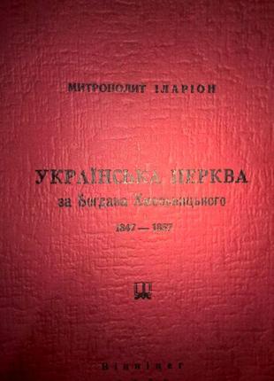 Українська церква за Богдана Хмельницького