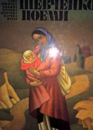 Тарас Шевченко ПОЕМИ