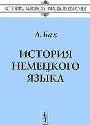 А. Бах Історія німецької мови