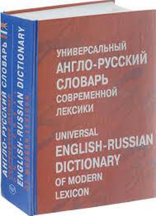 Универсальный англо-русский словарь современной лексики / Univ...