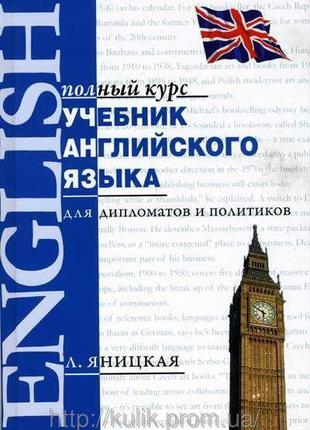 Учебник английского языка для дипломатов и политиков Лидия Яни...