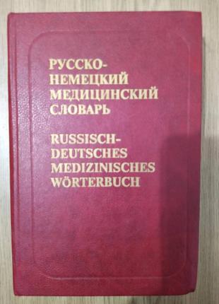 Русско-немецкий медицинский словарь