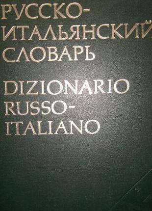 Майзель. Скворцова. Русско-итальянский словарь. б/у