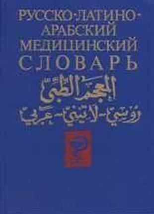 Русско-латино-арабский медицинский словарь Арсланян