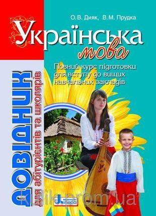 Довідник для абітурієнтів та школярів з укр мови