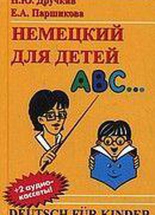 Немецкий для детей + 2 CD