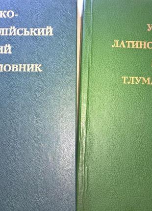 Українсько-латинсько-англійський медичний тлумачний словник в ...