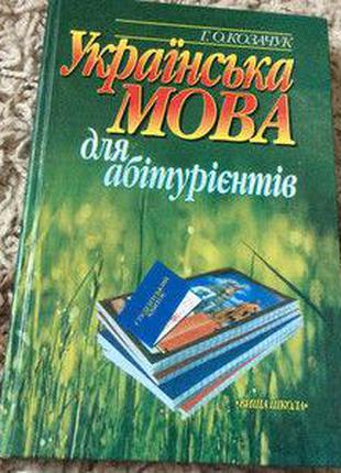 Козачук Г. О. - Українська мова для абітурієнтів б/у