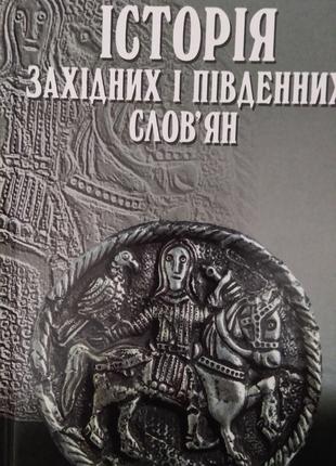 Книга Історія західних і південних слов'ян з давніх часів до Х...