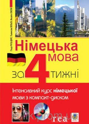 Німецька мова за 4 тижні. Інтенсивний курс німецької мови з ко...