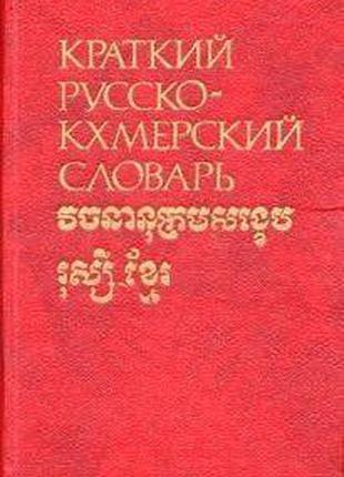 Лонг, Сеам; Плам, Р. С. Краткий русско-кхмерский словарь