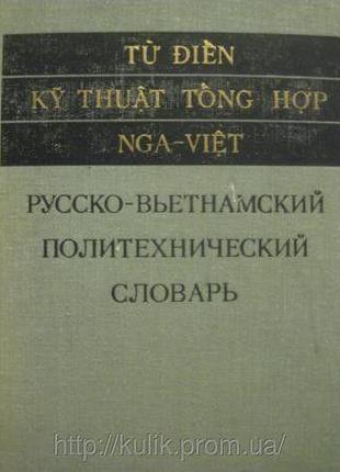 Русско-вьетнамский политехнический словарь 1973 г. ; Изд-во: М...