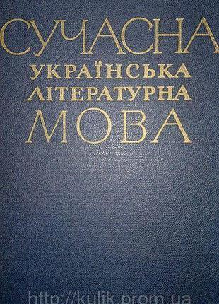 Сучасна українська літературна мова: Лексика і фразеологія