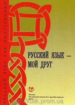 Книга Русский язык — мой друг