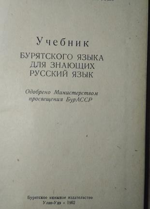 Учебник бурятского языка для знающих русский язык .