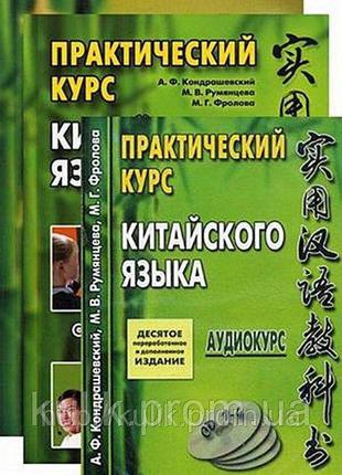 Практический курс китайского языка. В 2 томах (комплект из 2 к...