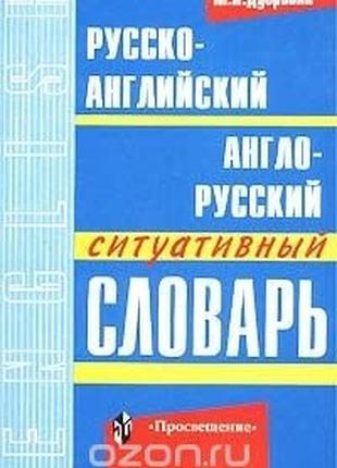 Русско-английский и англо-русский ситуативный словарь Дубровин...