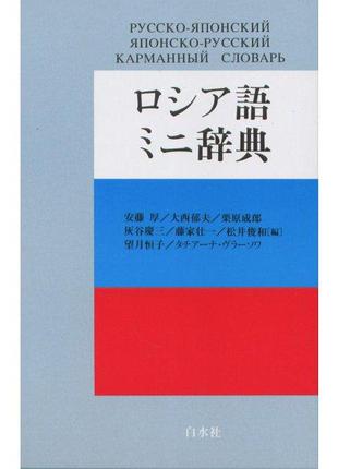 Русско - японский / японско - русский кармманый словарь