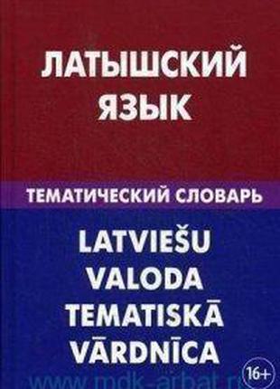 Латышский язык : тематический словарь : 20 000 слов и предложений
