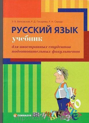Э. В. Витковская русский язык учебник для иностранцев