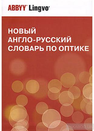 Новий англо-російський словник з оптики