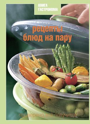 Книга Гастронома Рецепты блюд на пару