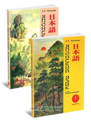 Книги Японский язык для начинающих в 2-х томах + 2 CD ( Л. Т. ...
