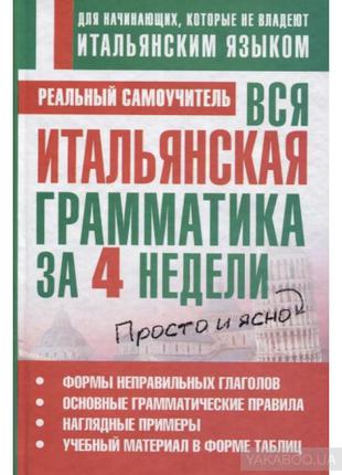 Вся итальянская грамматика за 4 недели