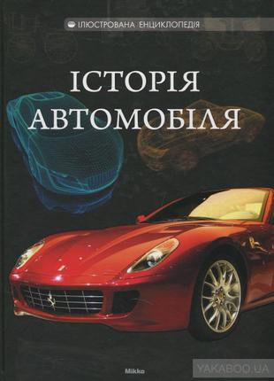 Книга Історія автомобіля б/у