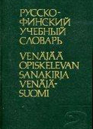 Мустайоки, А.; Никкиля, Е. Русско-финский учебный словарь