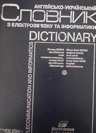 Чумак, М. О. Англійсько-український словник з електрозв'язку т...