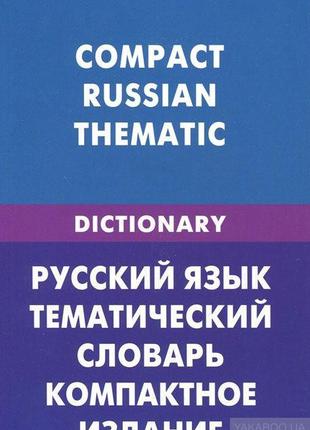 Русский язык. Тематический словарь для иностранцев