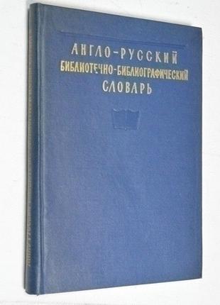 Англо-русский библиотечно-библиографический словарь.