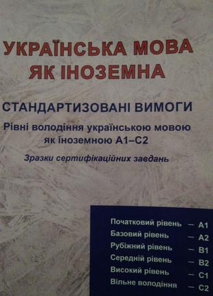 Українська мова як іноземна A1 - C2