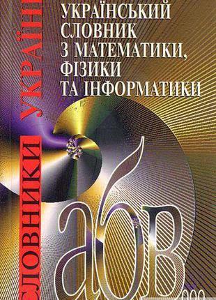 Російсько-український словник з математики, фізики та інформатики